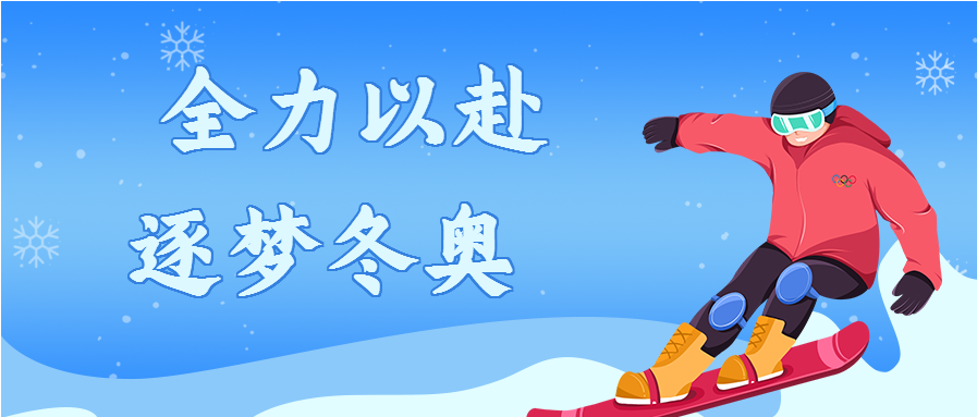 itc与冰雪健儿并肩，全力以赴，逐梦北京冬奥！.docx