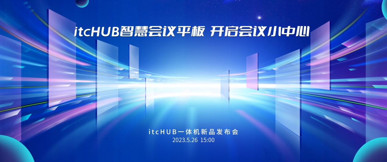 5月26日下午三點(diǎn)約定您！itc iHUB一體機(jī)新品發(fā)布會！.docx