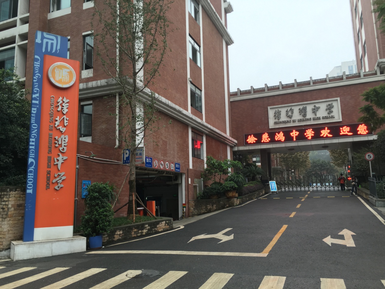 重庆市徐悲鸿中学于 2011 年 1 月 6 日顺利开校 