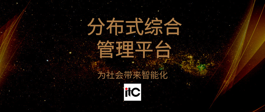 【itc分布式综合管理平台】打开信息互联、科技协作新时代！