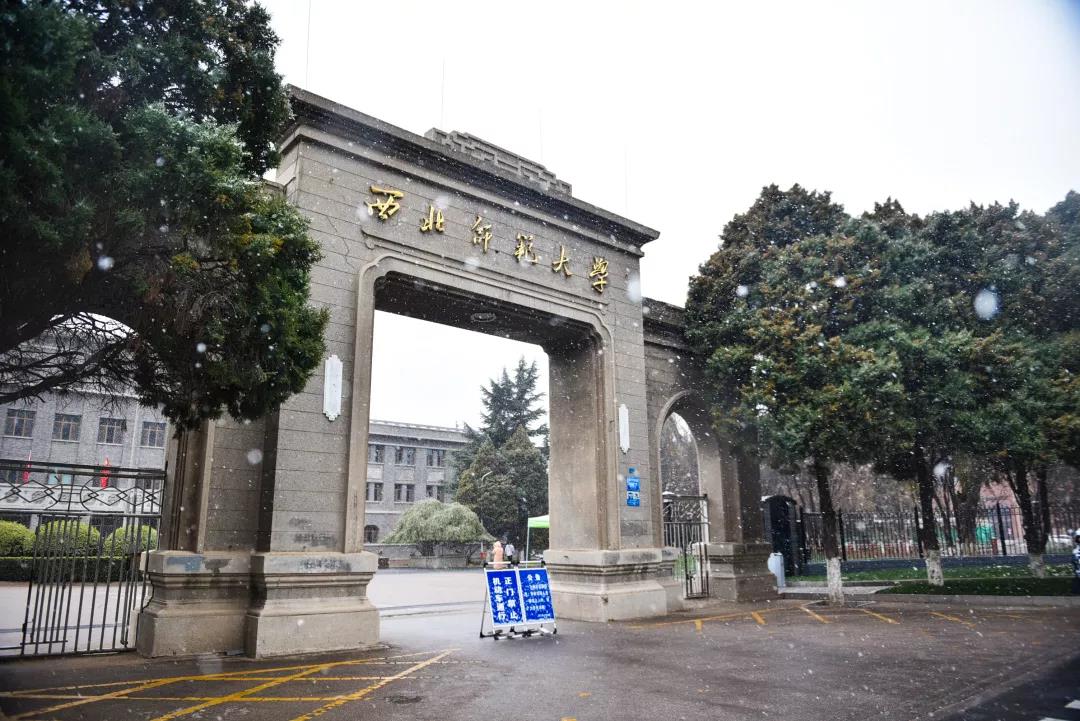 西北师范大学长青学院图片