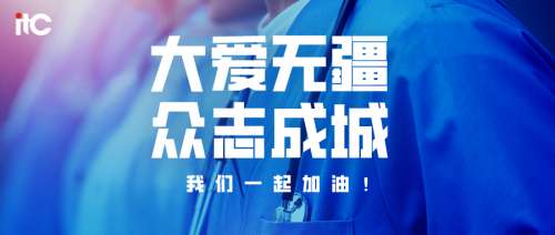 与疫情战斗到底，广州市保伦电子有限公司（itc）在行动！.docx