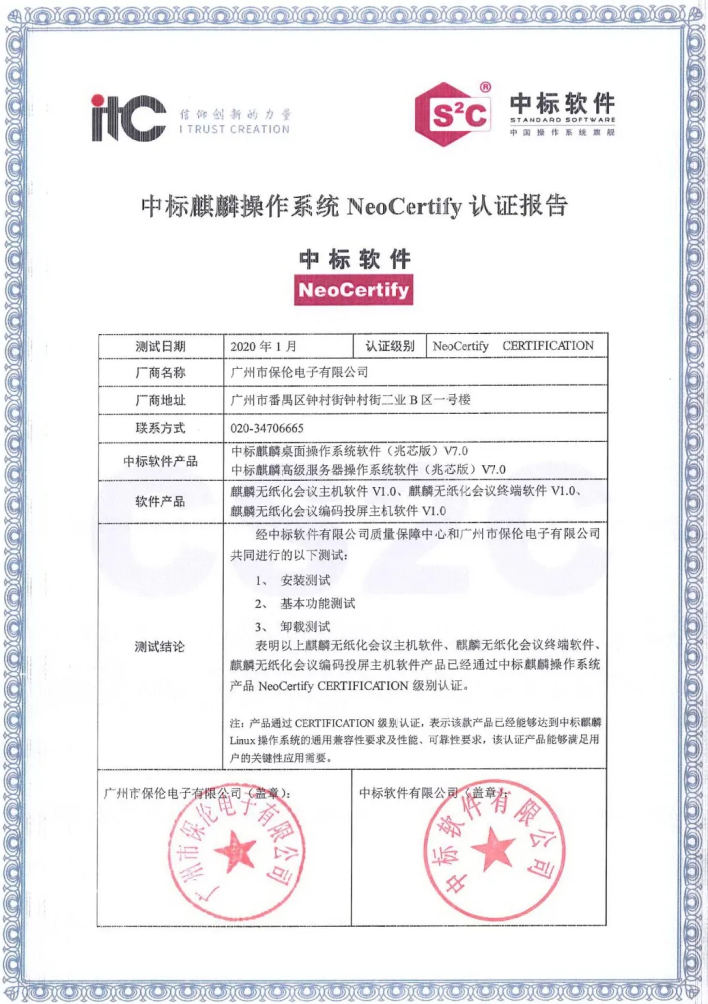 【重磅】itc麒麟无纸化通过中标软件NeoCertify CERTIFICATION 级别认证.docx