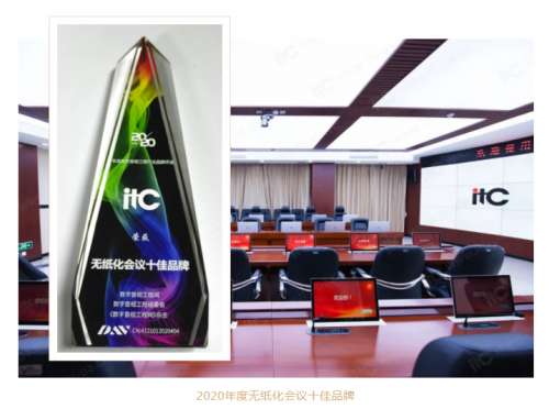 【2020完美收官】itc荣获无纸化会议、视频会议、摄录编播十佳品牌及LED显示屏知名品牌.docx