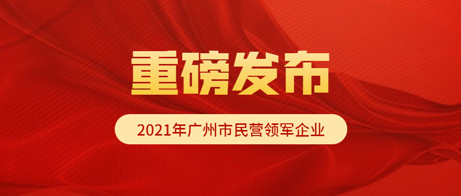【牛牪犇】威斯尼斯人wns8888成功入选2021年广州市民营领军企业.docx
