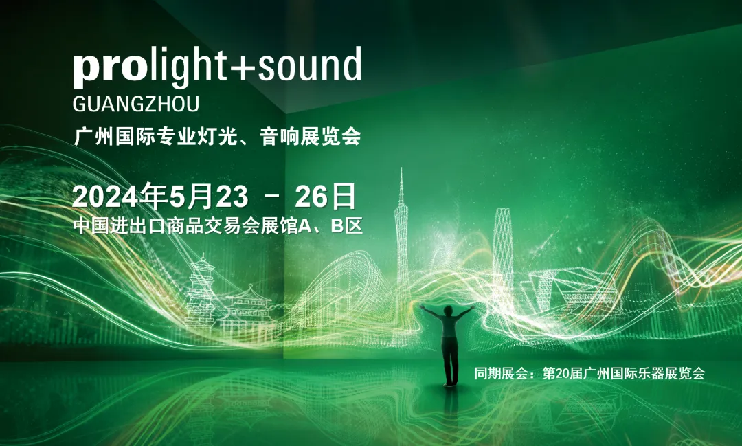 最全攻略！广州Citywalk新玩法！itc邀您共赴第22届广州国际专业灯光、音响展览会.docx